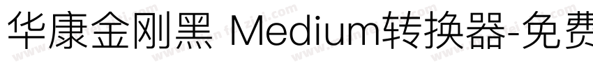 华康金刚黑 Medium转换器字体转换
